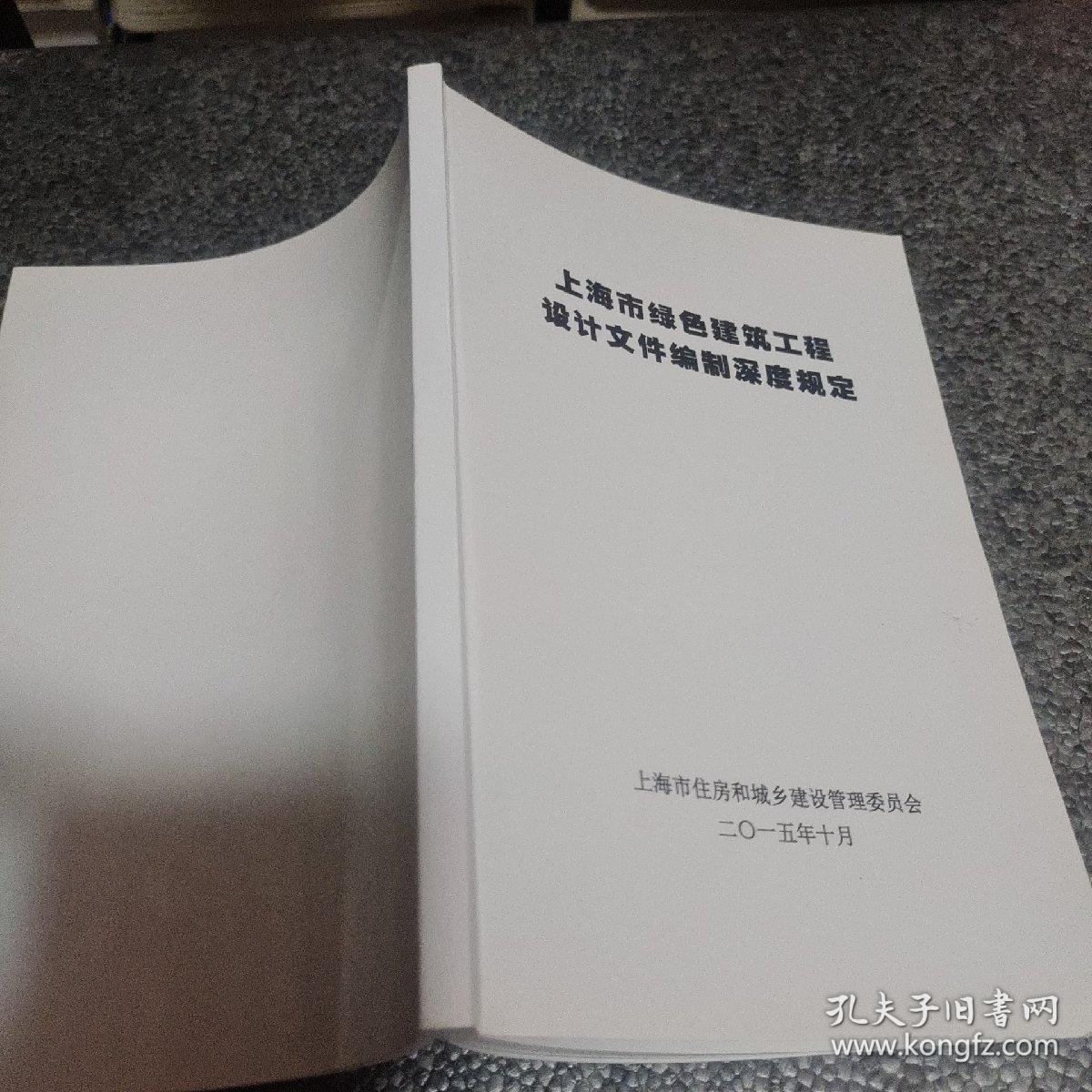 上海市绿色建筑工程设计文件编制深度规定