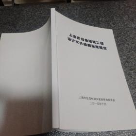 上海市绿色建筑工程设计文件编制深度规定