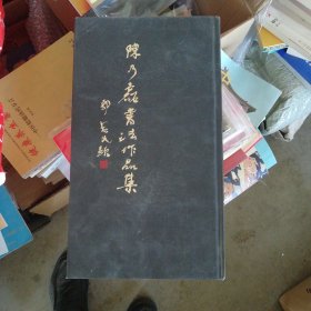 陈乃磊书法作品集精装本大16开156页