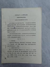 油印：《针刺手法对1114例病人激发经络感传的临床观察》寻气法、催气法、接力通气法、加温通气法、吸引通气法等；以及疗效关系对照表。