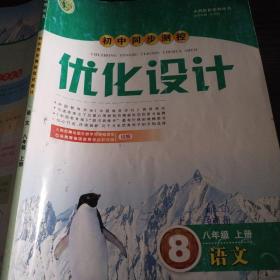 初中同步测控优化设计八年级上册语文