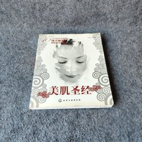 【正版二手书】美肌圣经白冬雁、白玉  编9787122006479化学工业出版社2008-02普通图书/综合性图书