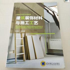 环境艺术设计实战教程：建筑装饰材料与施工工艺