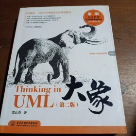 大象：Thinking in UML(第2版)