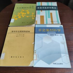 非金属材料学 新型无机材料概论 工程非金属材料基础 新型无机非材料进展 四本馆藏书合售