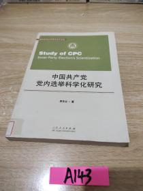 曲阜師范大學(xué)青年學(xué)術(shù)文叢
：中國共產(chǎn)黨黨內(nèi)選舉科學(xué)化研究