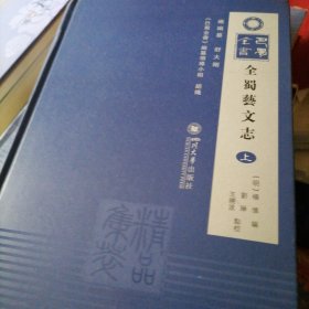 全蜀艺文志…上下册精装大开本（新书，一册刚打开，一册有塑封）