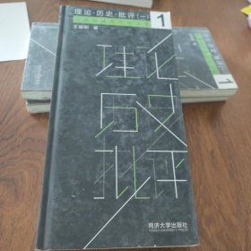 理论·历史·批评（一）王骏阳建筑学论文集