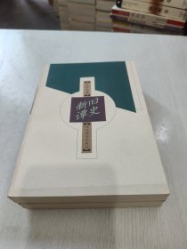 旧史新谭