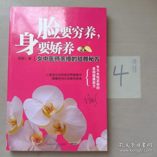 脸要穷养，身要娇养（全新图文修订版）：女中医师亲授的驻颜秘方