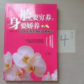 脸要穷养，身要娇养（全新图文修订版）：女中医师亲授的驻颜秘方