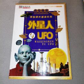 学生课外速读系列：外星人与UFO