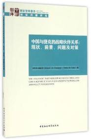 国家智库报告 中国与捷克的战略伙伴关系：现状、前景、问题及对策