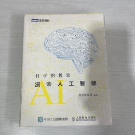 科学的极致：漫谈人工智能