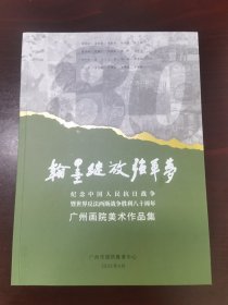 纪念中国人民抗日战争暨世界反法西斯战争胜利八十周年广州画院美术作品集