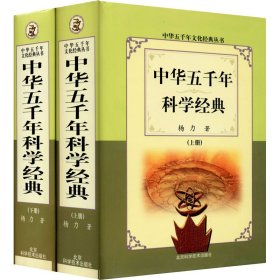 中华五千年科学经典(全2册)