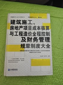 建筑施工、房地产项目成本核算与工程造价全程控制及财务管理规章制度大全