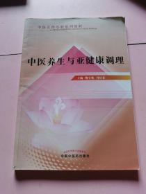 中医美容专业系列教材：中医养生与亚健康调理