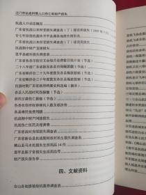 江门市抗战时期人口伤亡和财产损失（编辑部门钤印赠送本，见图）