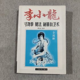 李小龙寸劲拳 腿法 制暴自卫术