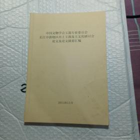 中国文物学会玉器专业委员会长江中游地区出土玉器及玉文化研讨会论文及论文摘要汇编。