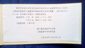 请柬郭仙洲同志书画汇报展