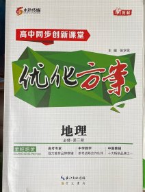 高中同步创新课堂 优化方案 地理 必修·第二册