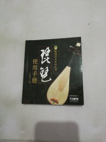 琵琶使用手册