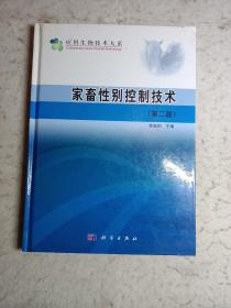 应用生物技术大系：家畜性别控制技术（第2版）
