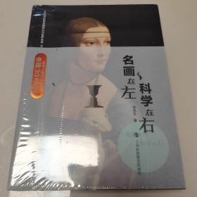 名画在左  科学在右（全新未开封）