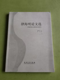 律海明论文选