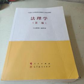 法理学（第二版）—