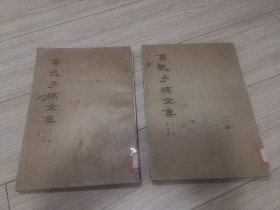 底价少见版本，鲁迅手稿全集两本合售，书信，第三第四集，店内大量商品低价出售请逐页翻看。完整不缺页