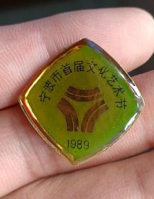 1989年宁波市首届文化艺术节纪念徽章