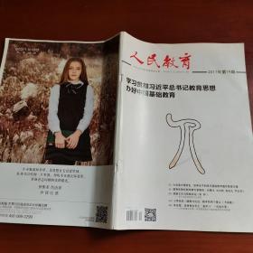 人民教育 2017年第19期总第773期