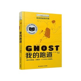 长青藤国际大奖小说书系：我的跑道 儿童文学 [美]贾森·雷诺兹