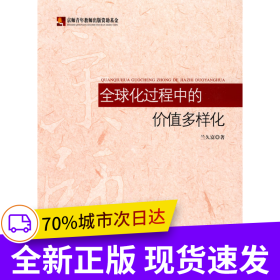 全球化過程中的價值多樣化