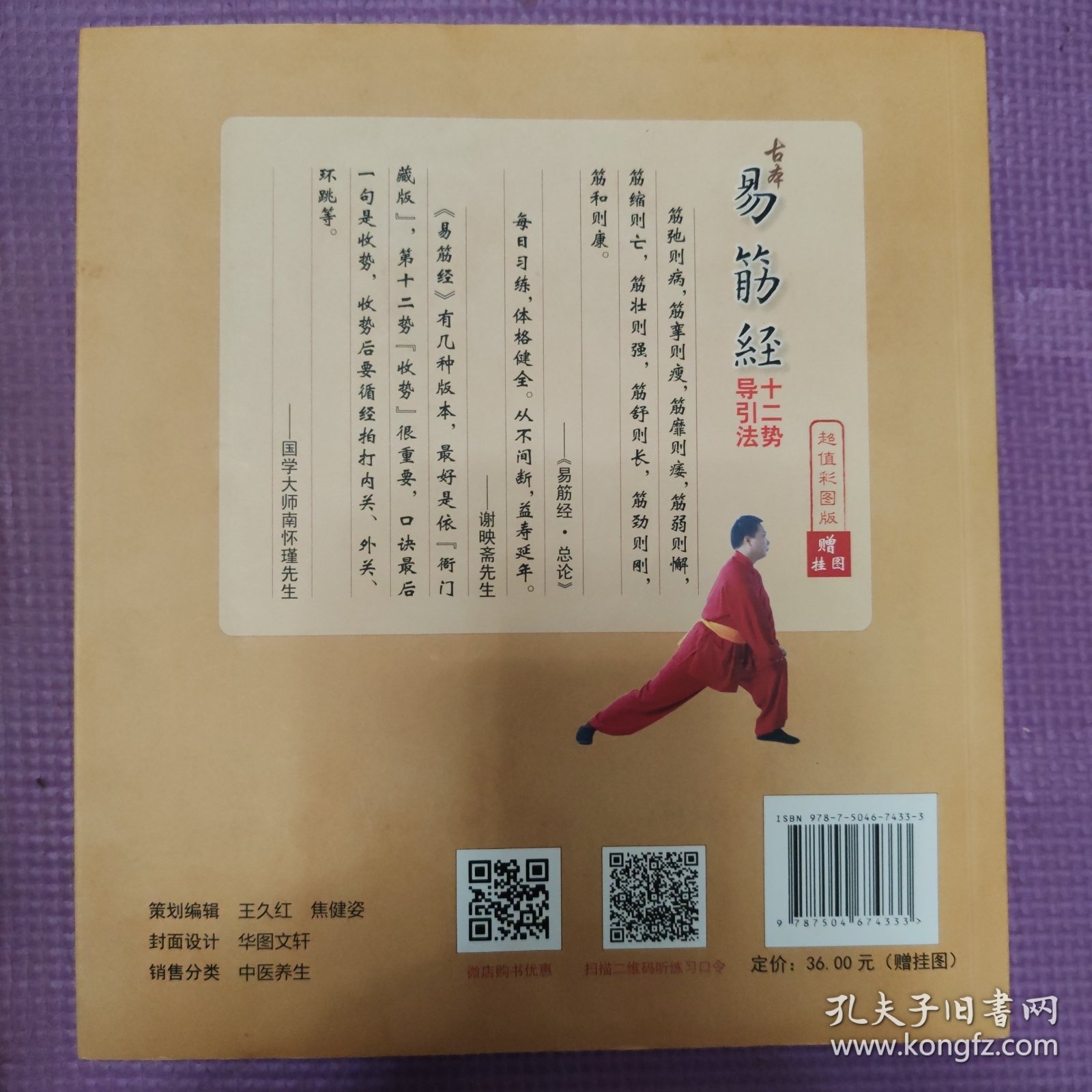 古本易筋经十二势导引法（第3版）