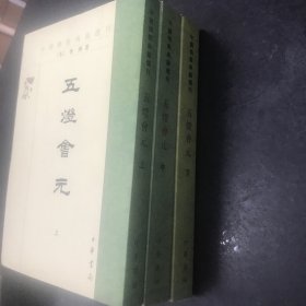 五灯会元（全三册）