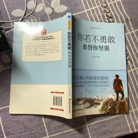 青少年励志（第一季）你若不勇敢谁替你坚强