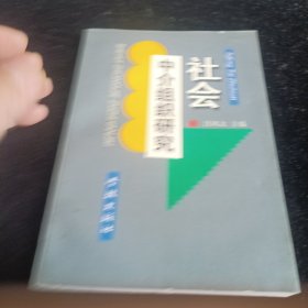 社會中介組織研究
