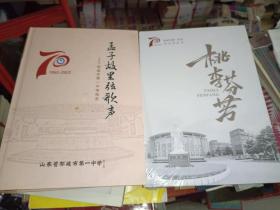 《孟子故里弦歌声--邹城市第一中学校史（1952-2022）》+《桃李芬芳:邹城市第一中学校友风采录（1952-2022）》未拆封，16开，东1--1