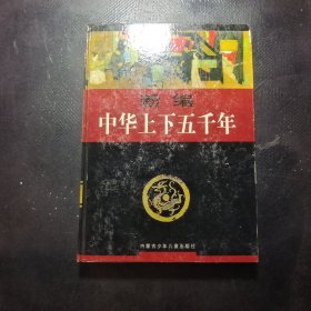 新编中华上下五千年(第六卷)