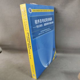 【库存书】程序员考试同步辅导—：考点串讲、真题详解与强化训练 第3版