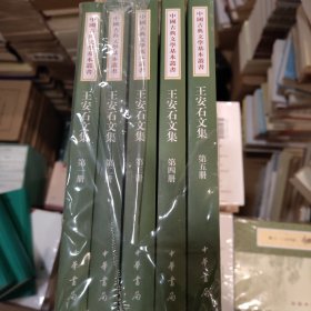 王安石文集（中国古典文学基本丛书·平装繁体竖排·全5册）