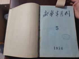 新华半月刊 1956年5-8 合订本