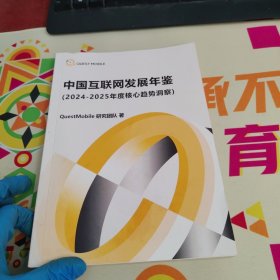 中国互联网发展年鉴2024-2025年度核心趋势洞察【内页干净 实物拍摄】