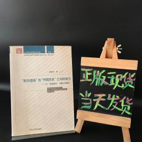 “西方话语”与“中国历史”之间的张力:以“五朵金花”为重心的探讨