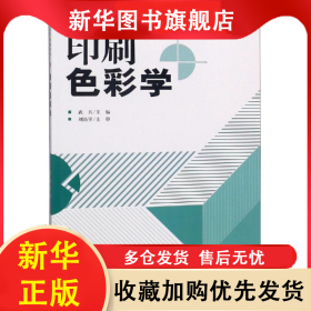 印刷色彩學(xué) 武兵 9787800007163 印刷工業(yè)出版社