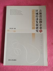 吉林省品牌企业与区域经济发展研究